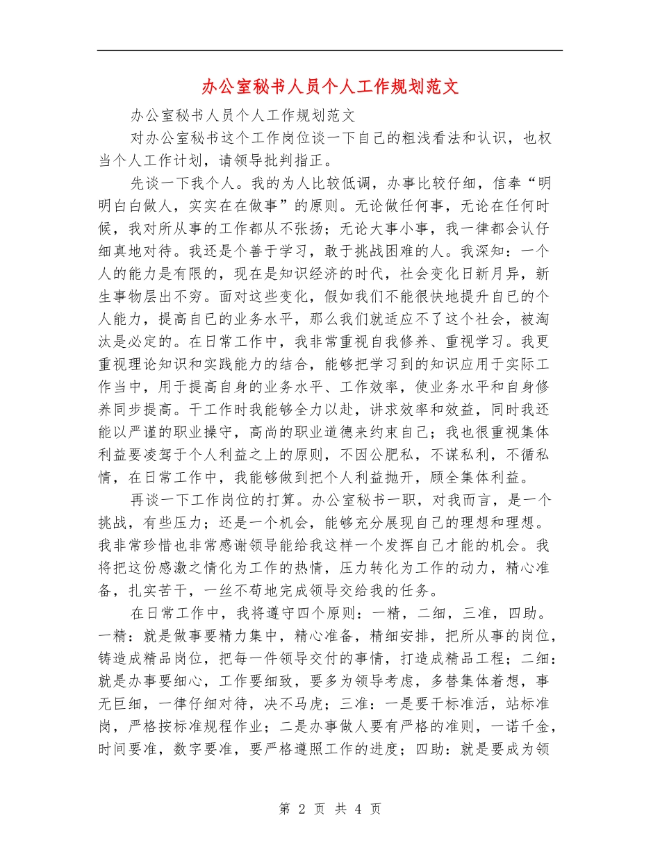 办公室秘书人员个人工作规划范文_第2页
