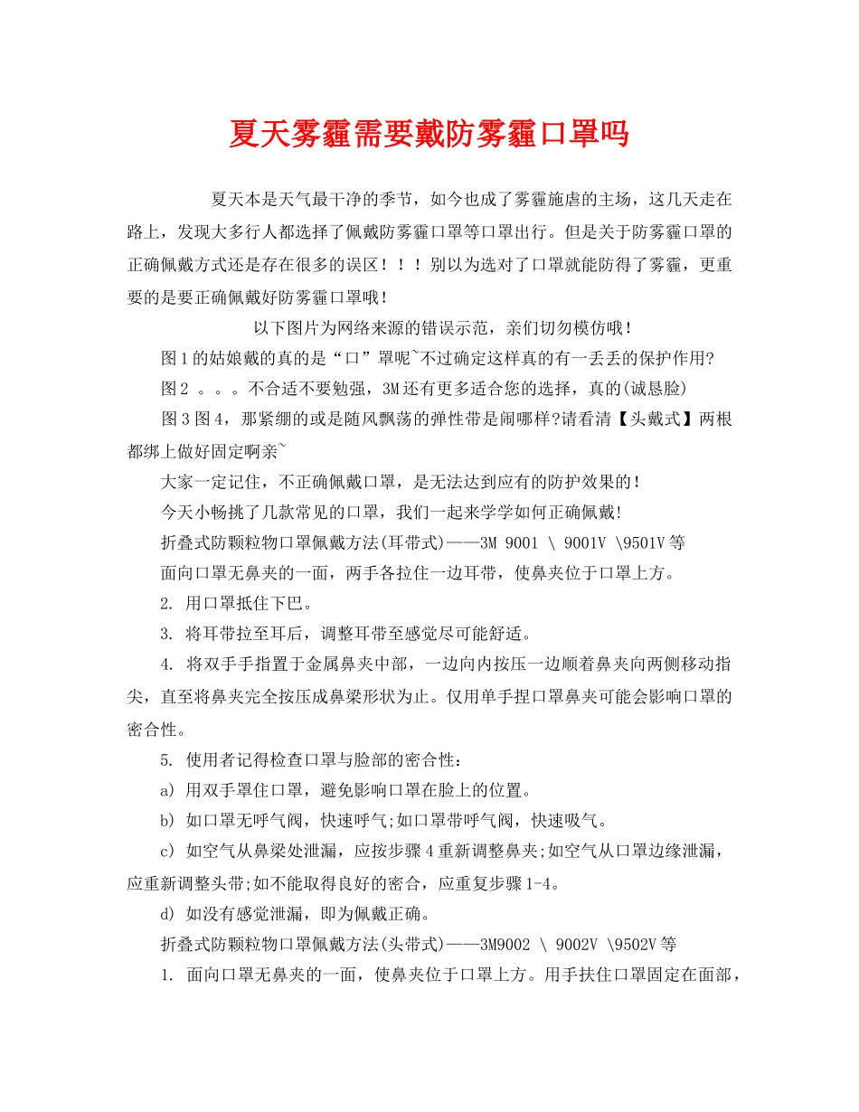 《安全管理职业卫生》之夏天雾霾需要戴防雾霾口罩吗 _第1页