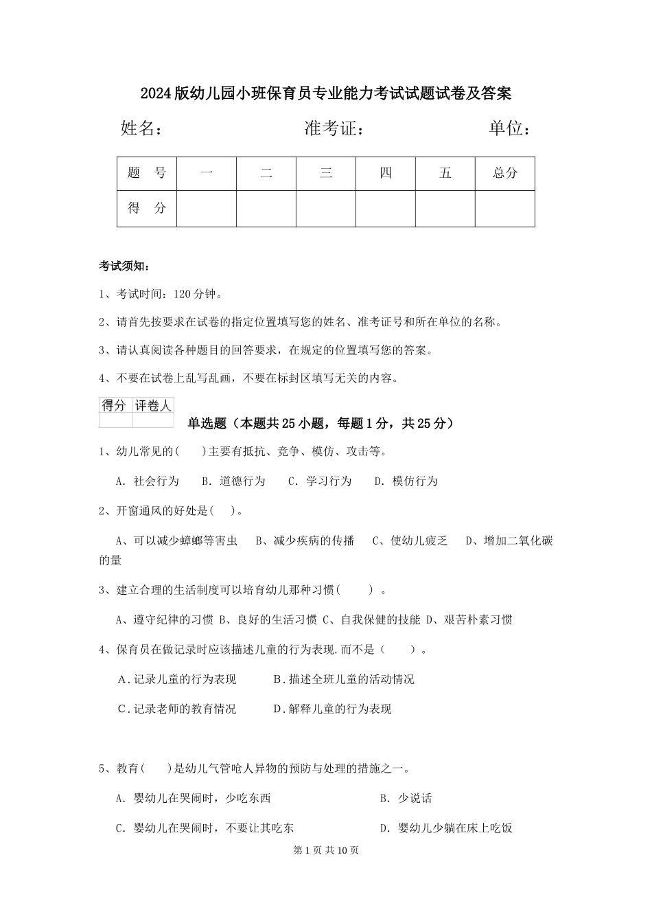 2018版幼儿园小班保育员专业能力考试试题试卷及答案_第1页