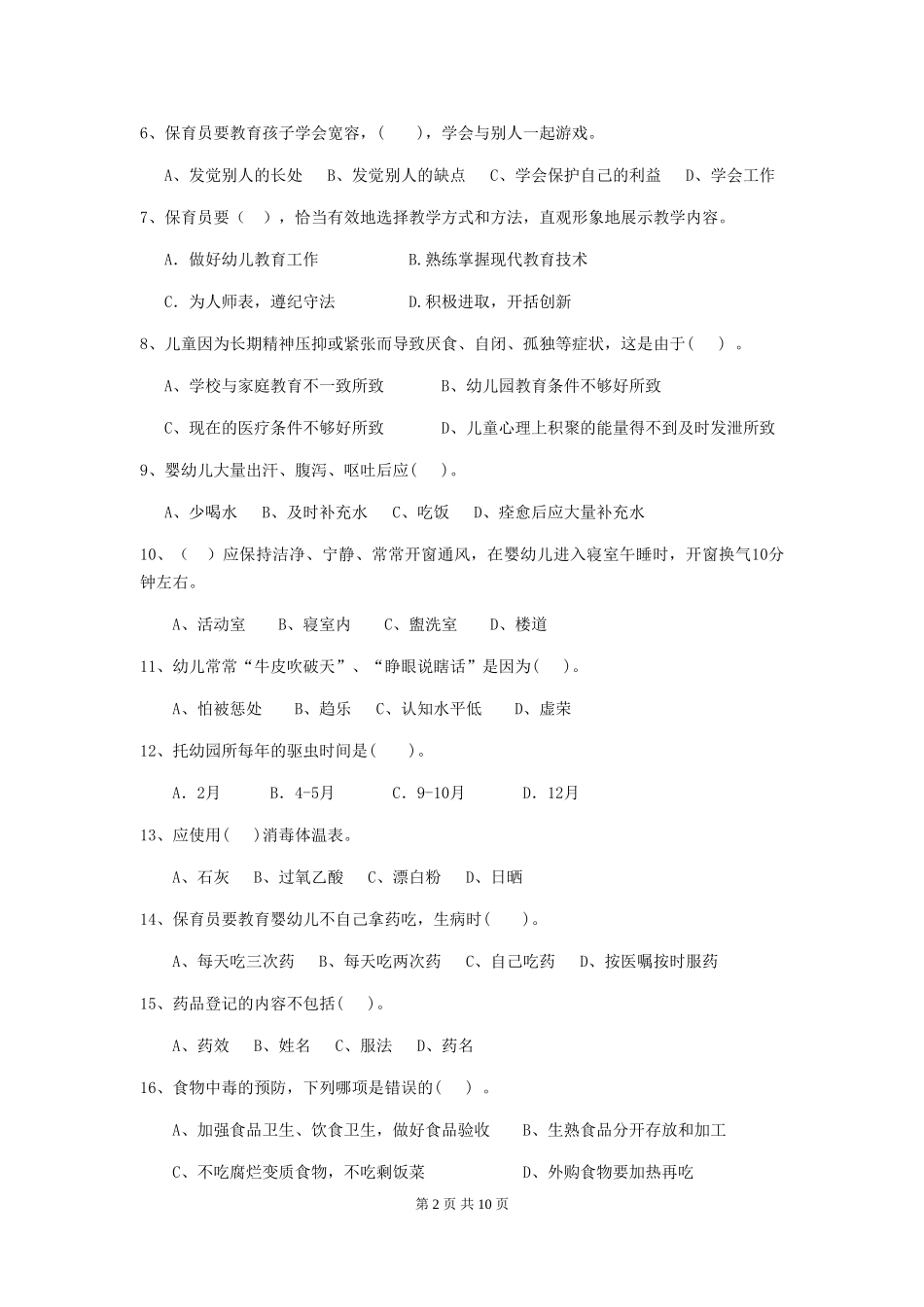 2018版幼儿园小班保育员专业能力考试试题试卷及答案_第2页