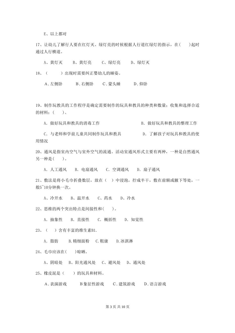 2018版幼儿园小班保育员专业能力考试试题试卷及答案_第3页