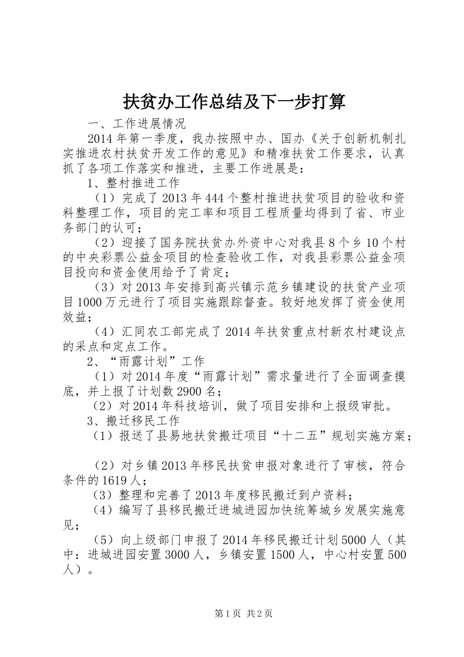 扶贫办工作总结及下一步打算_第1页