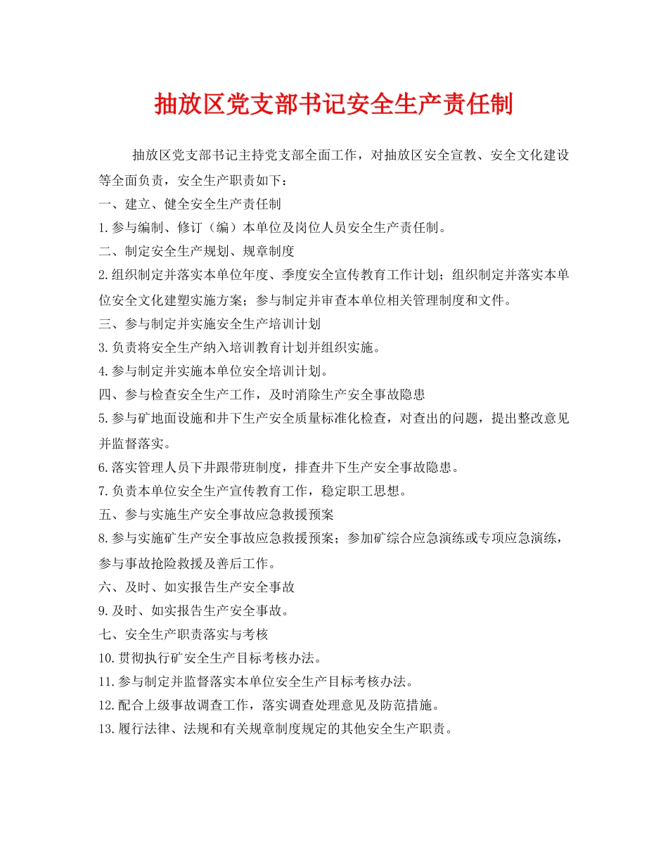《安全技术》之抽放区党支部书记安全生产责任制 _第1页