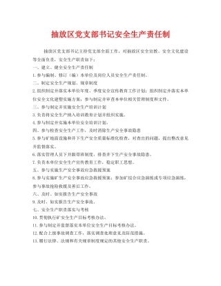 《安全技术》之抽放区党支部书记安全生产责任制 