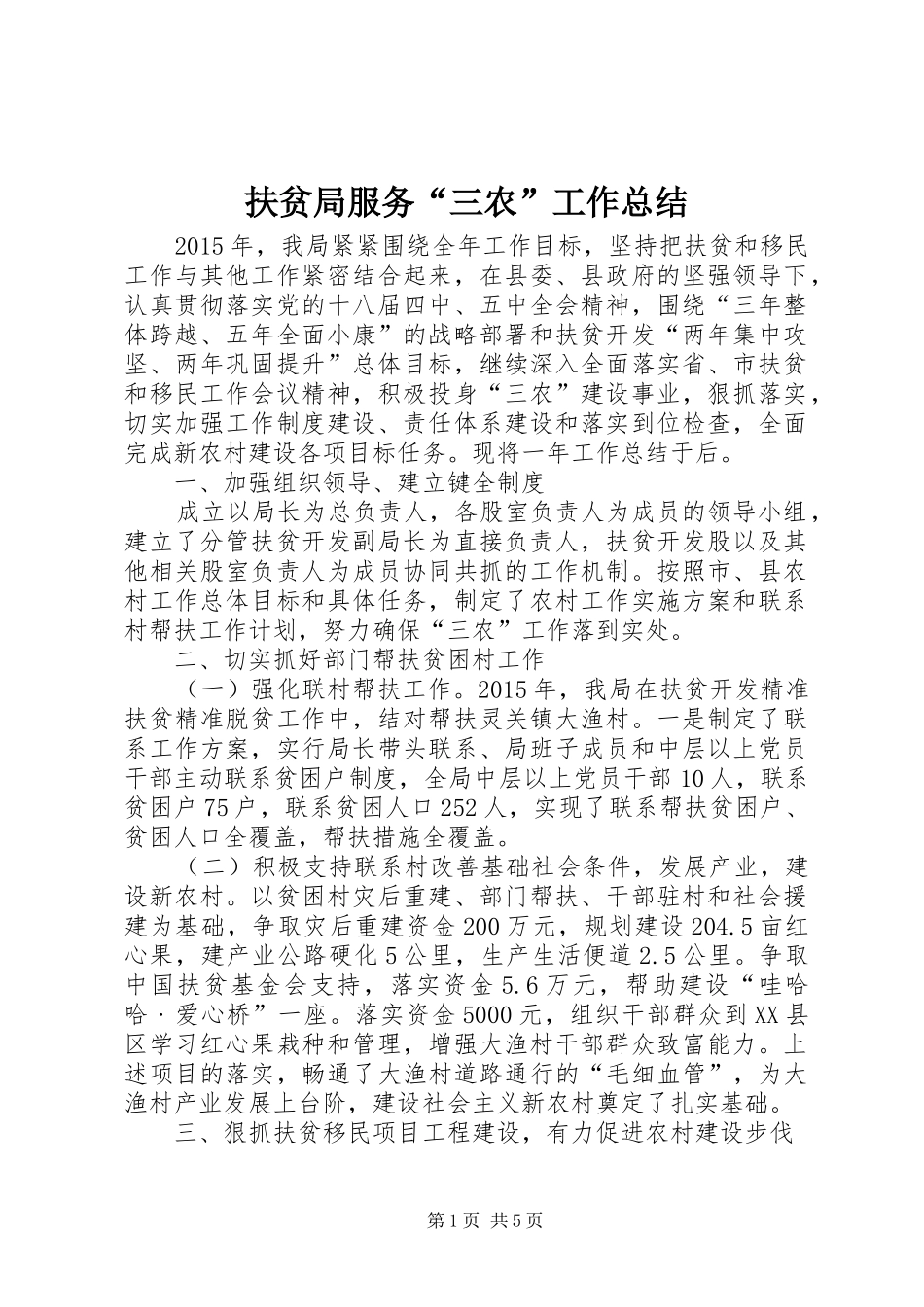 扶贫局服务“三农”工作总结_第1页