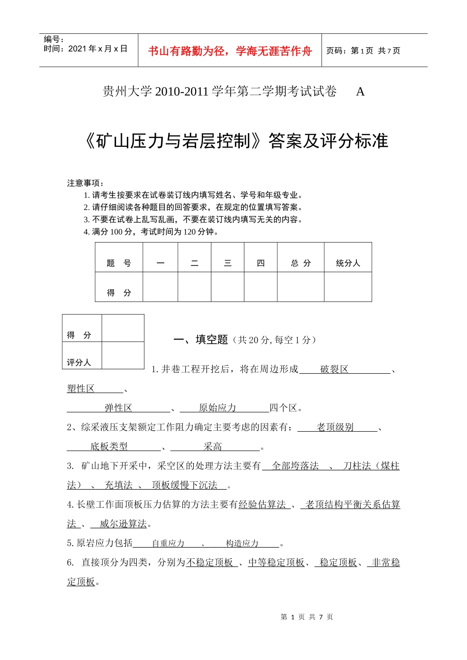 采矿08级《矿山压力与岩层控制》试卷(A)_第1页