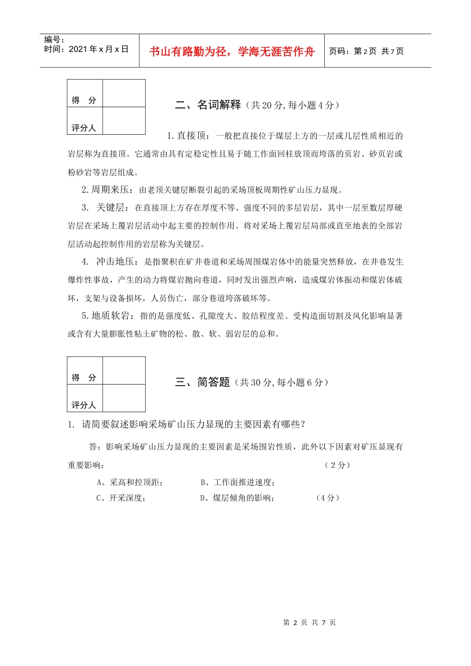 采矿08级《矿山压力与岩层控制》试卷(A)_第2页