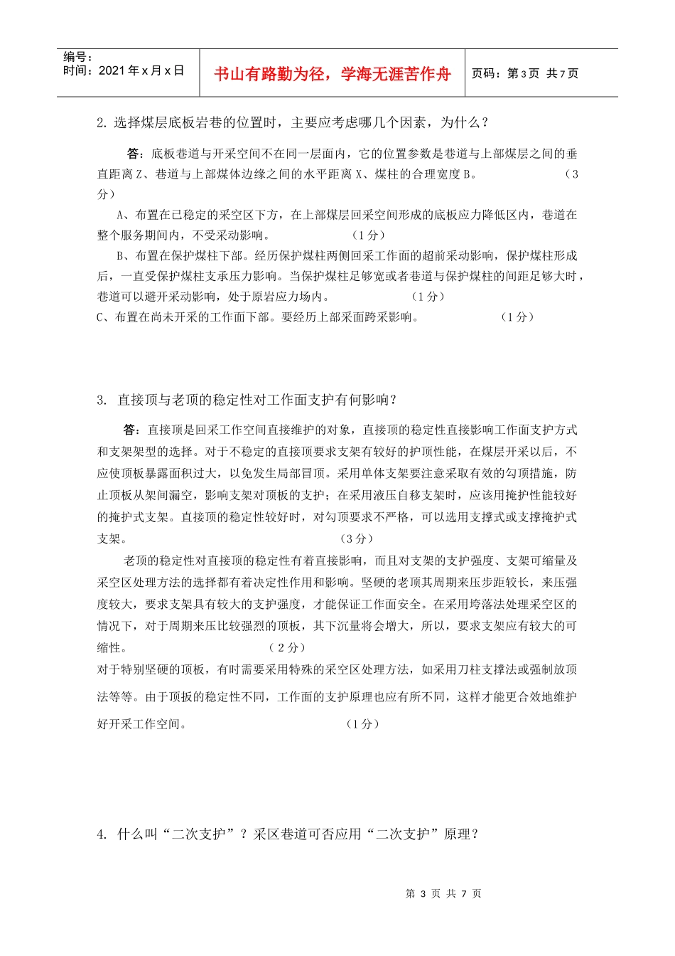 采矿08级《矿山压力与岩层控制》试卷(A)_第3页