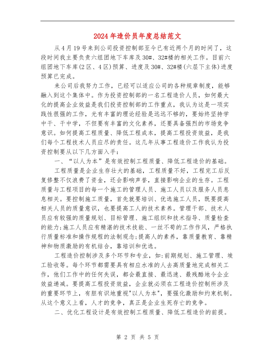 2024年造价员年度总结范文_第2页