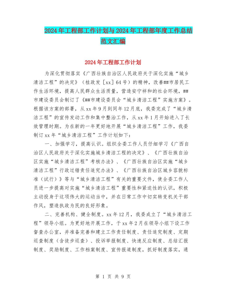 2024年工程部工作计划与2024年工程部年度工作总结范文汇编_第1页