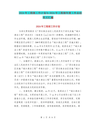 2024年工程部工作计划与2024年工程部年度工作总结范文汇编