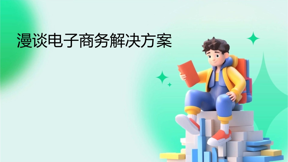 漫谈电子商务解决方案课件_第1页