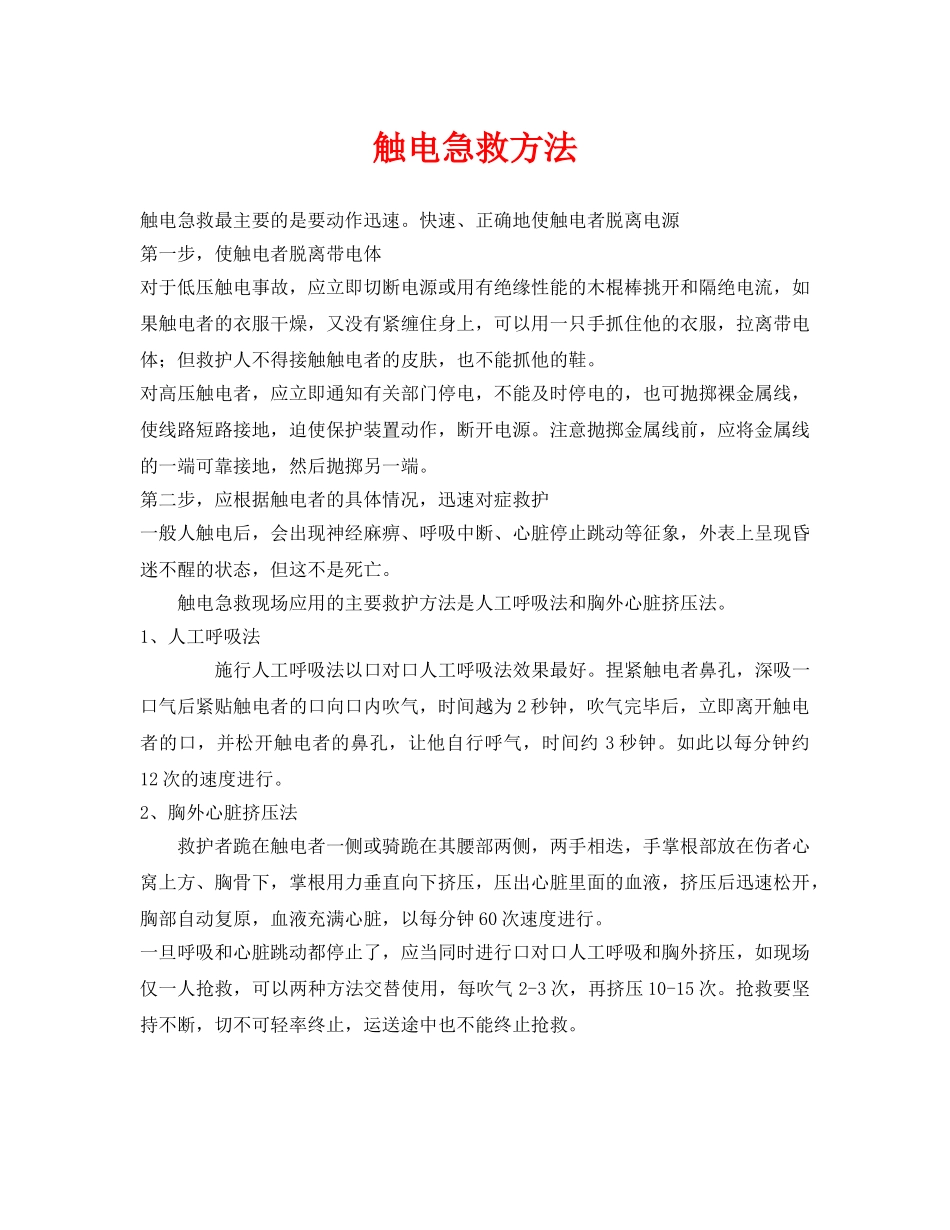 《安全管理应急预案》之触电急救方法 _第1页