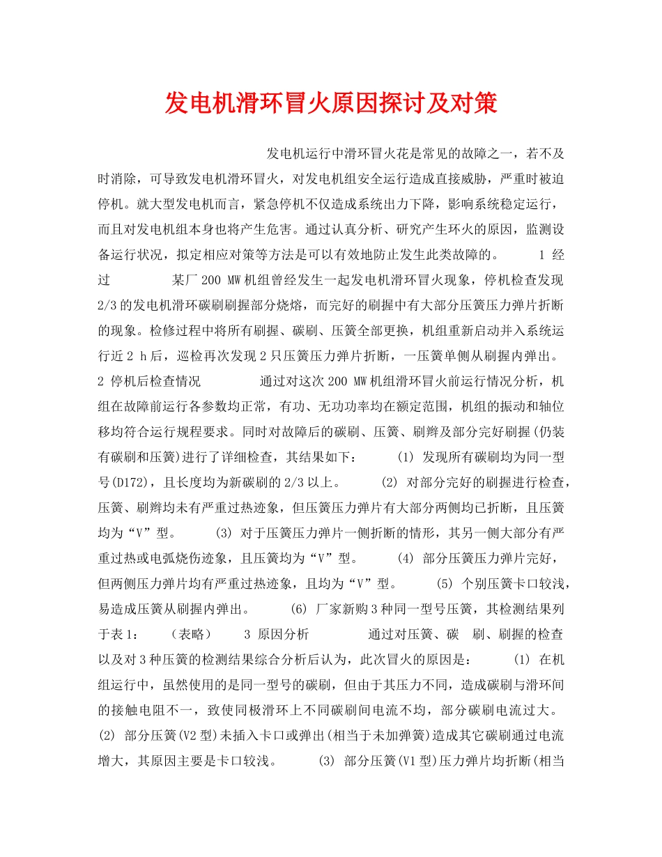 《安全技术》之发电机滑环冒火原因探讨及对策 _第1页