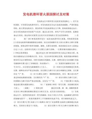 《安全技术》之发电机滑环冒火原因探讨及对策 