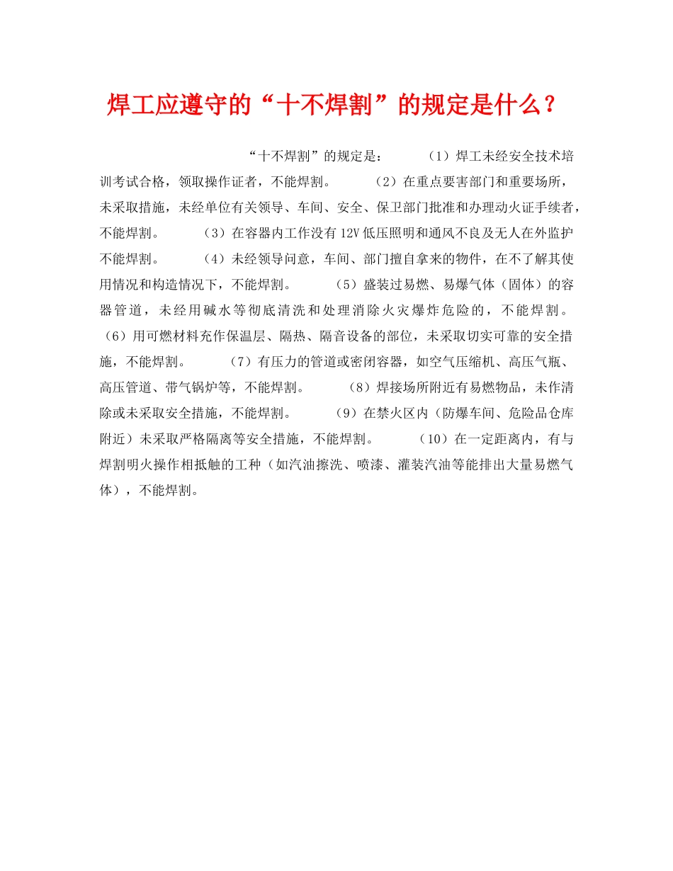 《安全技术》之焊工应遵守的“十不焊割”的规定是什么？ _第1页
