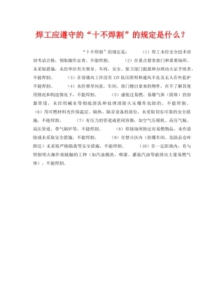 《安全技术》之焊工应遵守的“十不焊割”的规定是什么？ 
