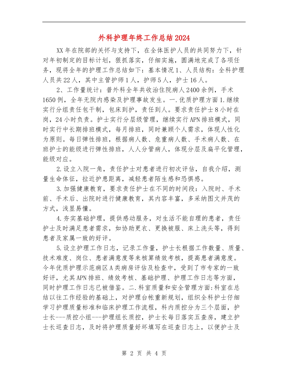 外科护理年终工作总结2024_第2页