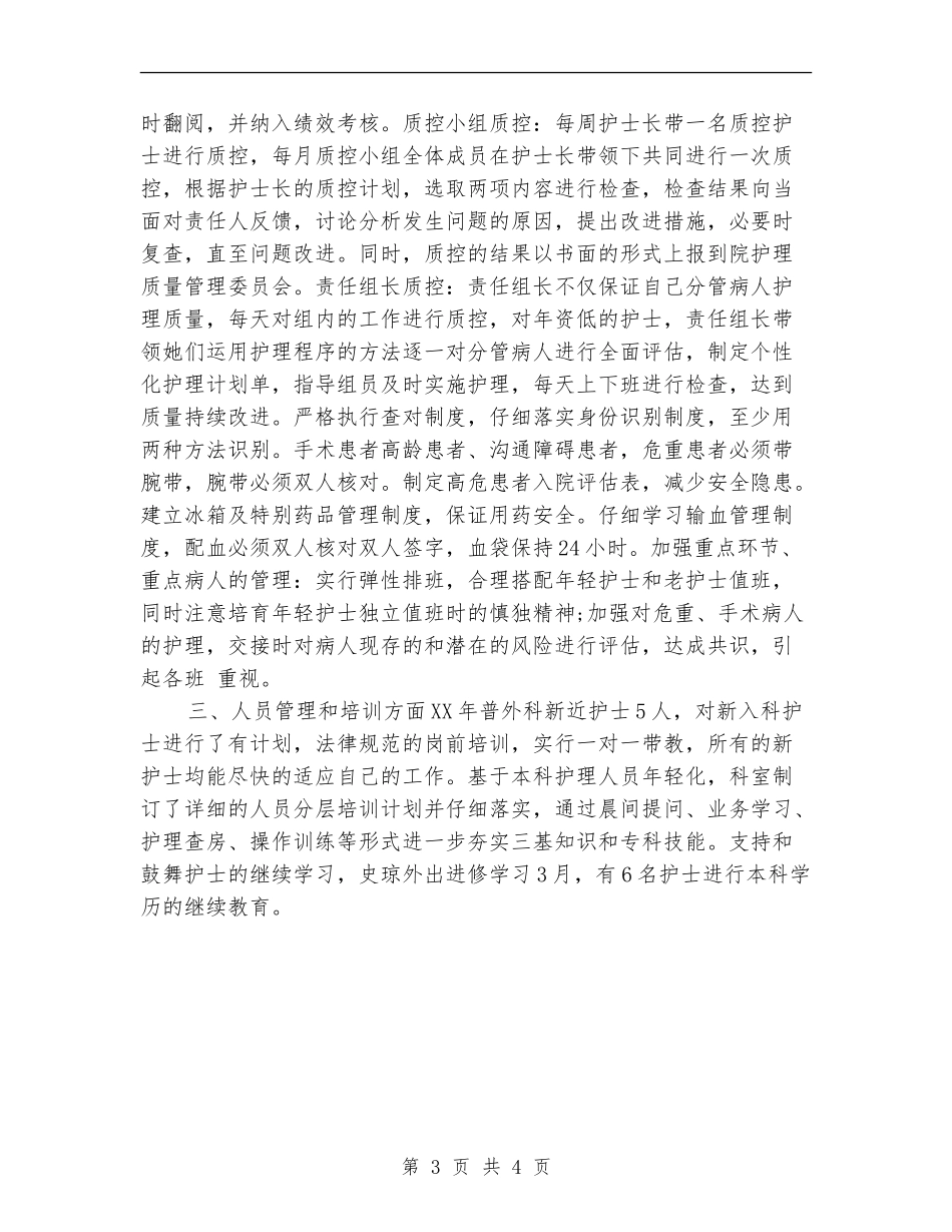 外科护理年终工作总结2024_第3页