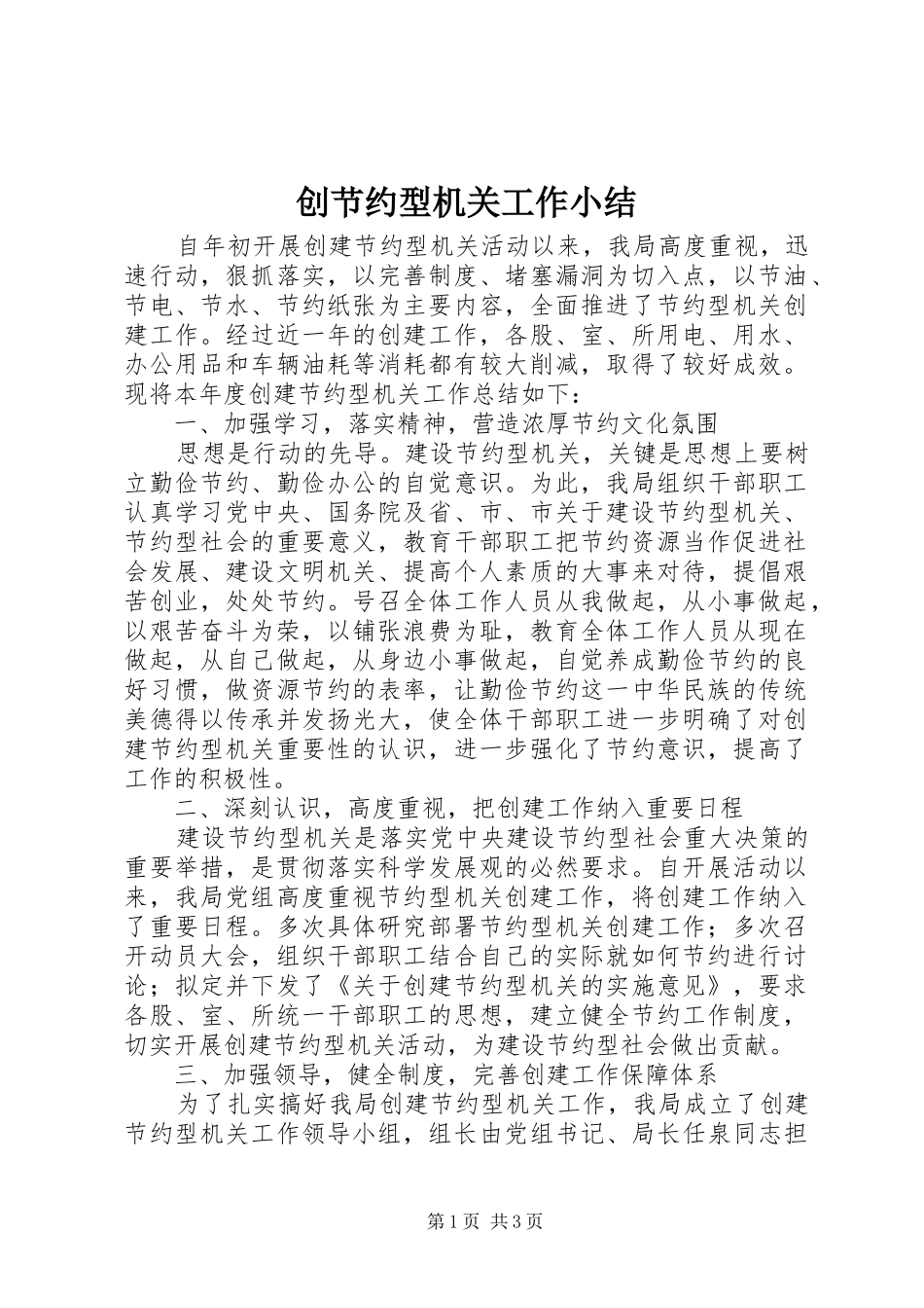 创节约型机关工作小结_第1页