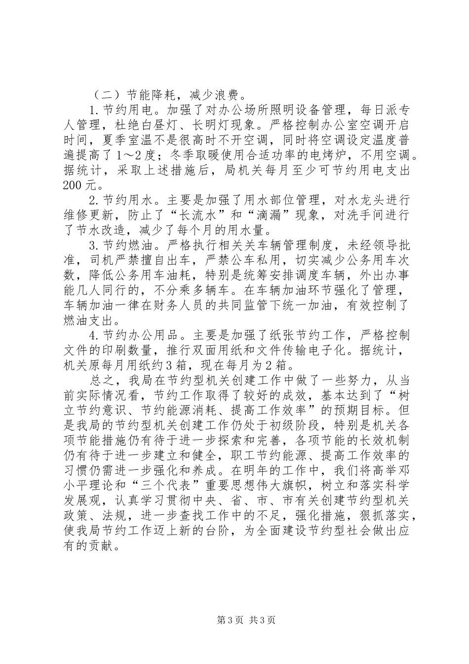 创节约型机关工作小结_第3页