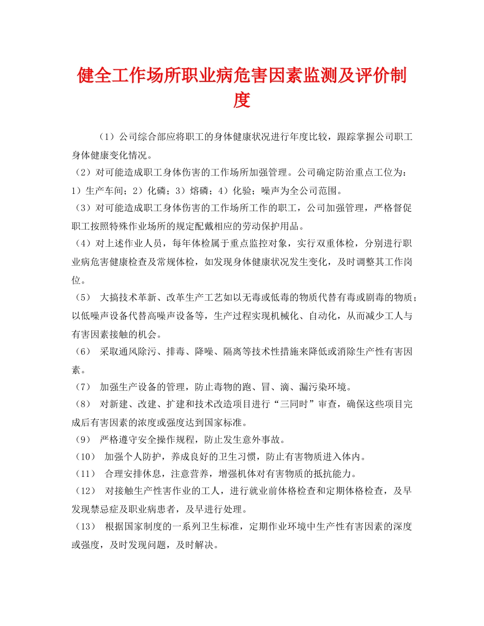 《安全管理制度》之健全工作场所职业病危害因素监测及评价制度 _第1页