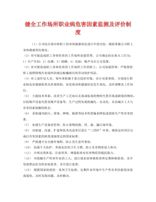 《安全管理制度》之健全工作场所职业病危害因素监测及评价制度 