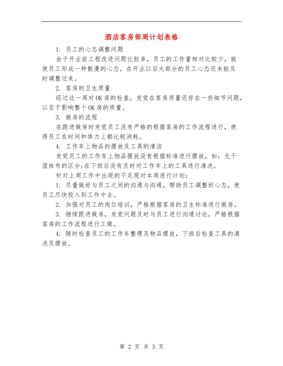 酒店客房部周计划表格_第2页