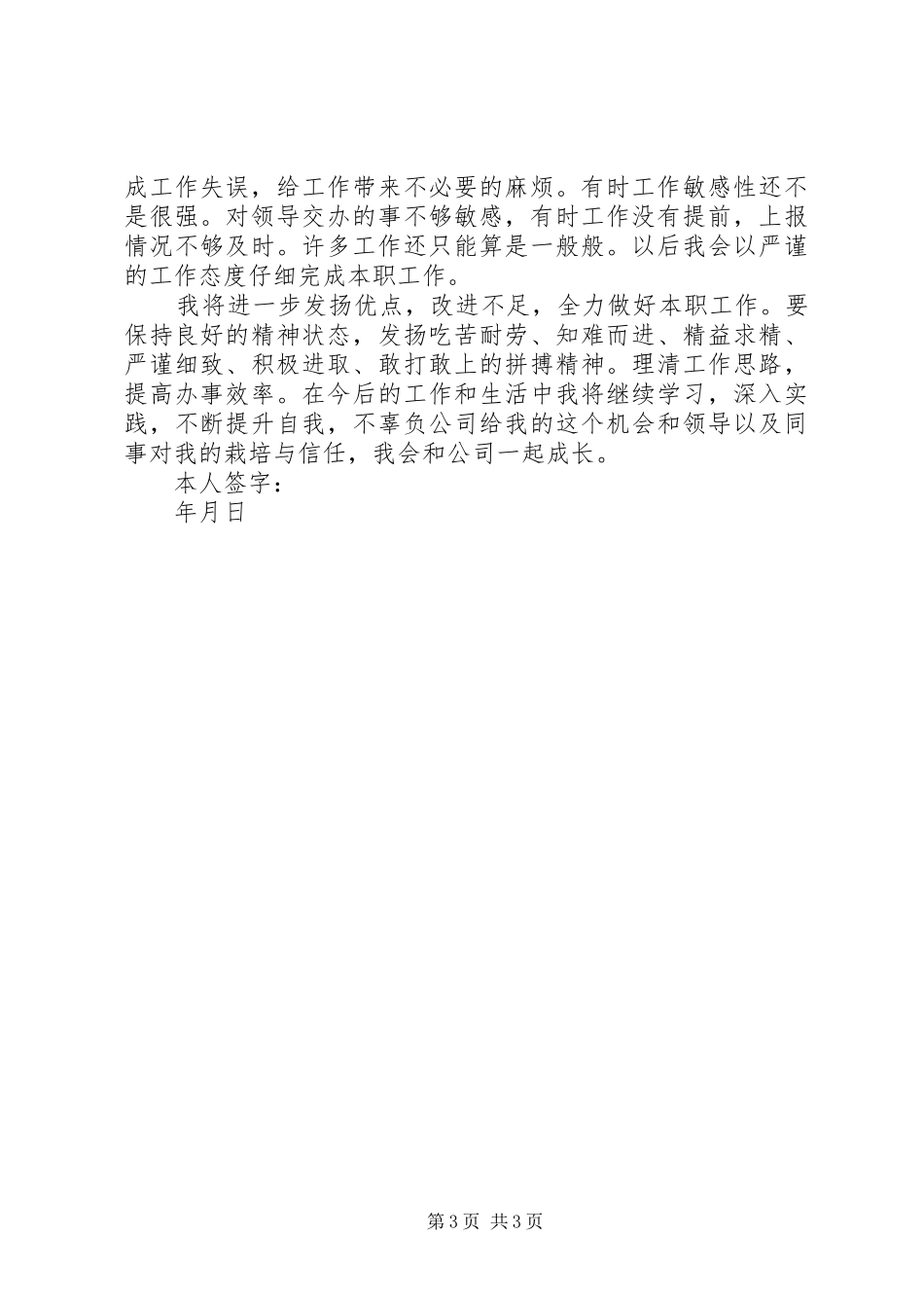 安监员的个人工作总结_第3页