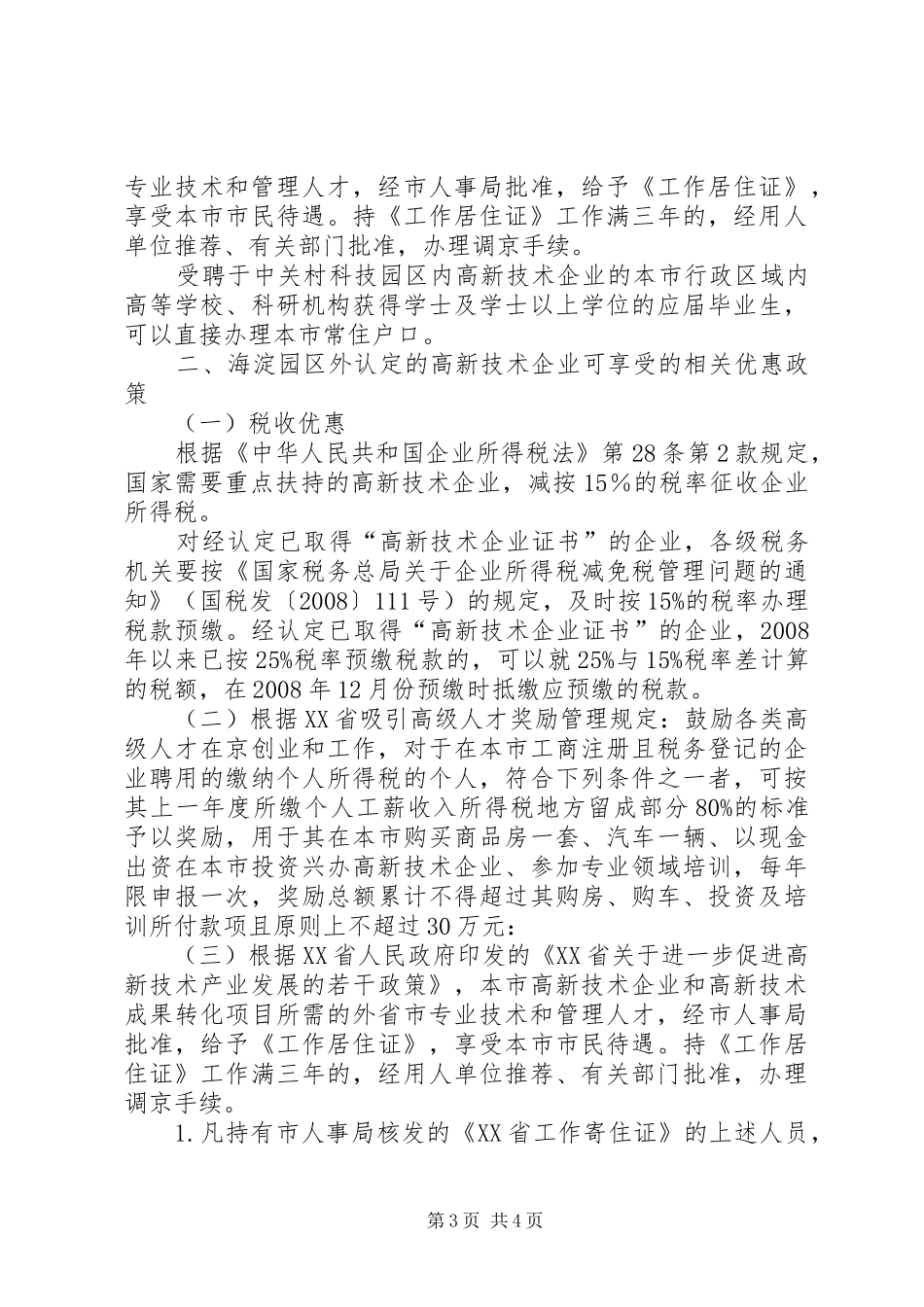 北京高新技术企业优惠政策总结_第3页
