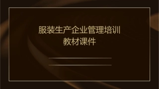 服装生产企业管理培训教材课件