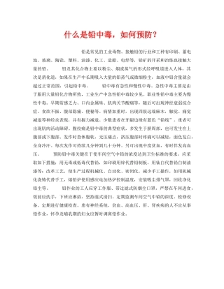 《安全教育》之什么是铅中毒，如何预防？ 