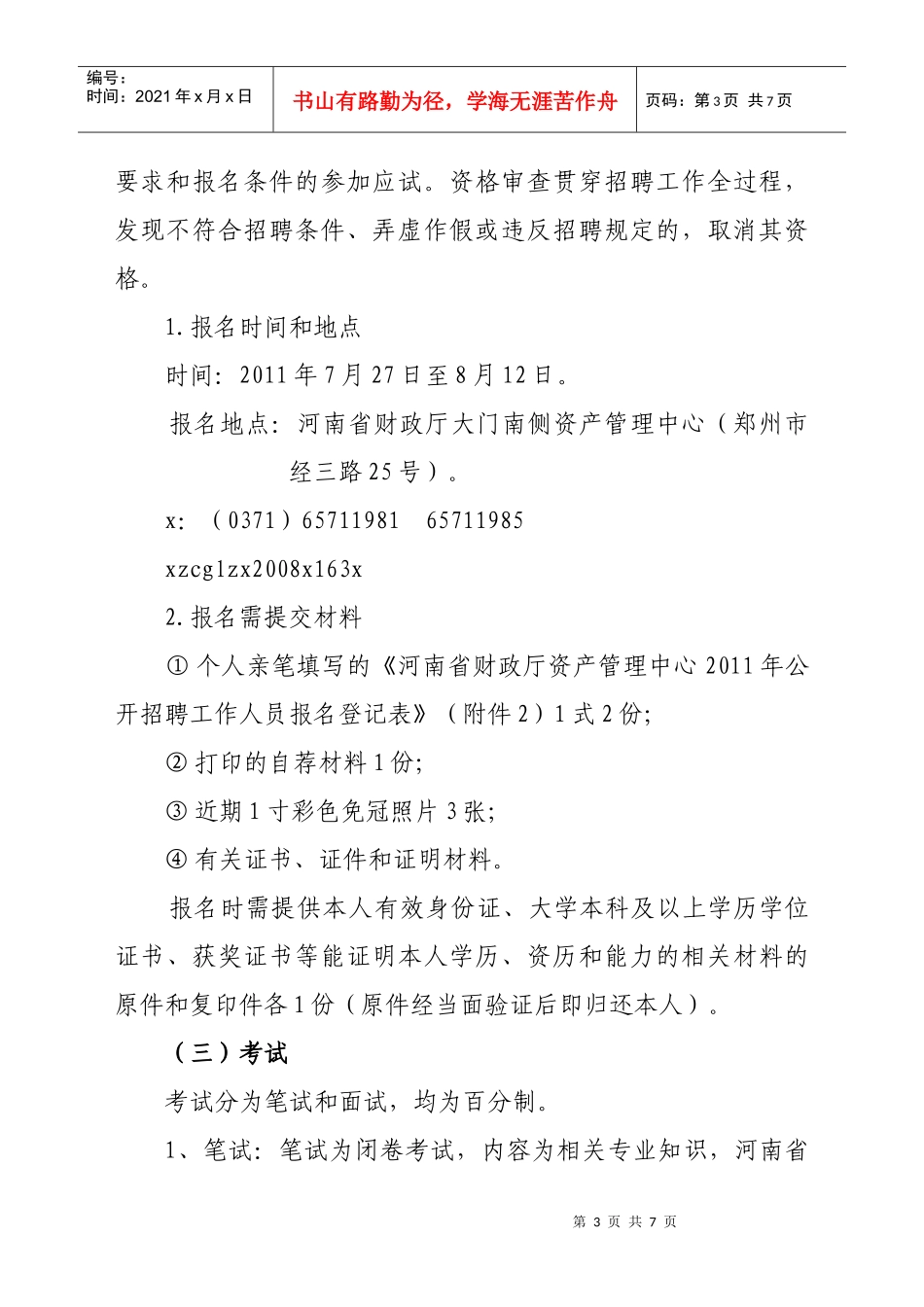 某财政厅资产管理中心年度公开招聘工作人员方案_第3页