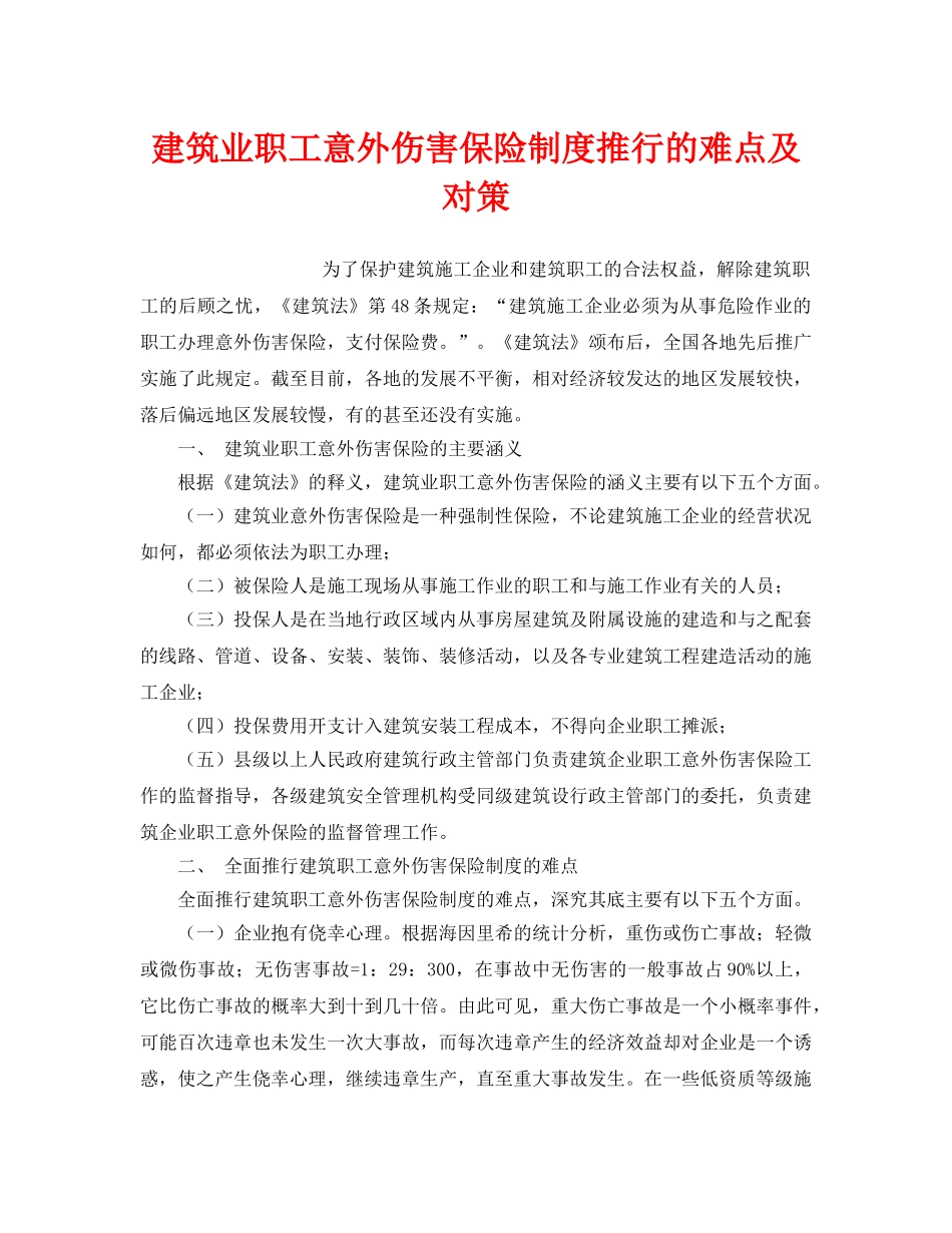 《工伤保险》之建筑业职工意外伤害保险制度推行的难点及对策 _第1页