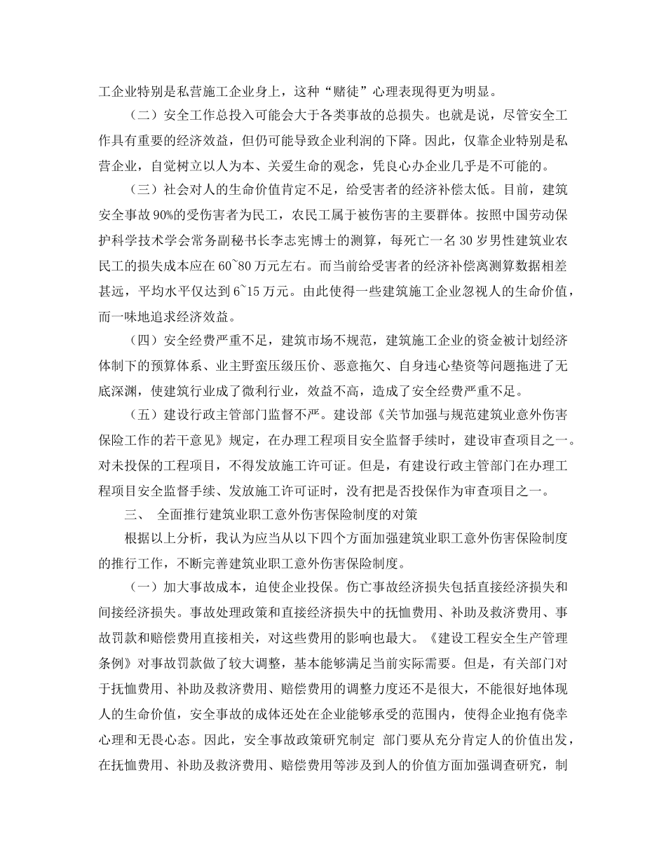 《工伤保险》之建筑业职工意外伤害保险制度推行的难点及对策 _第2页