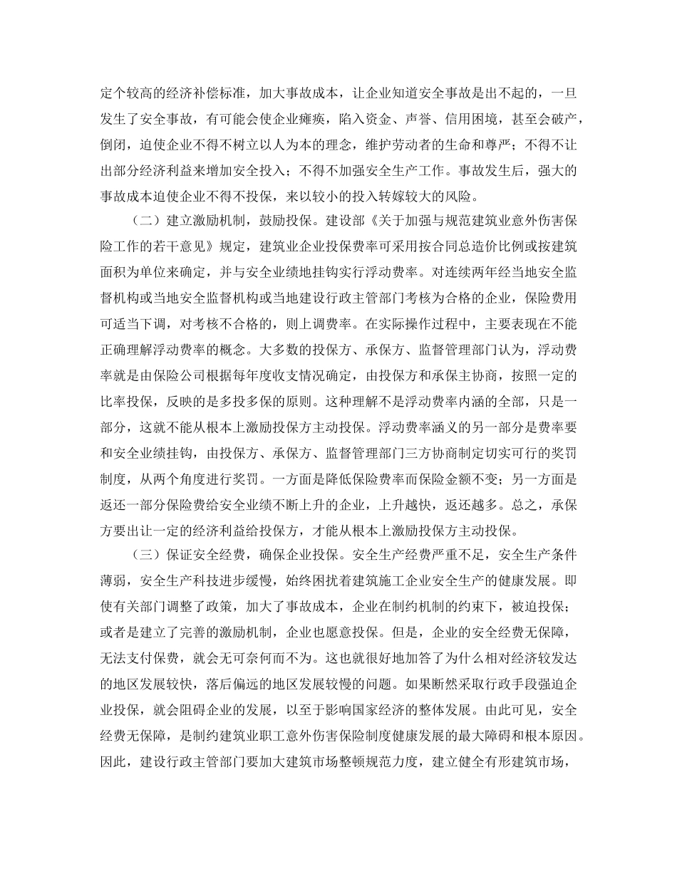 《工伤保险》之建筑业职工意外伤害保险制度推行的难点及对策 _第3页