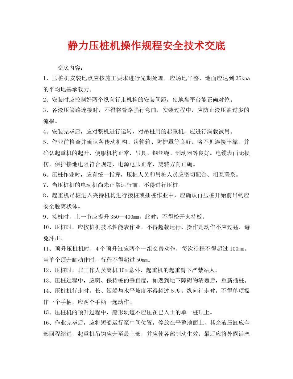 《管理资料-技术交底》之静力压桩机操作规程安全技术交底 _第1页