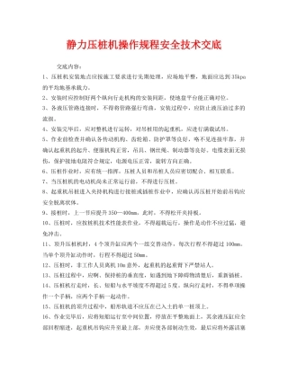 《管理资料-技术交底》之静力压桩机操作规程安全技术交底 