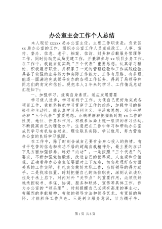 办公室主会工作个人总结