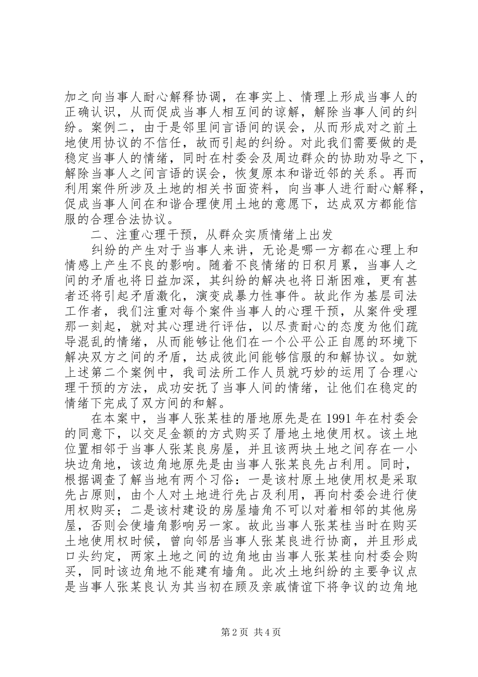 基层司法调解经验工作总结_第2页