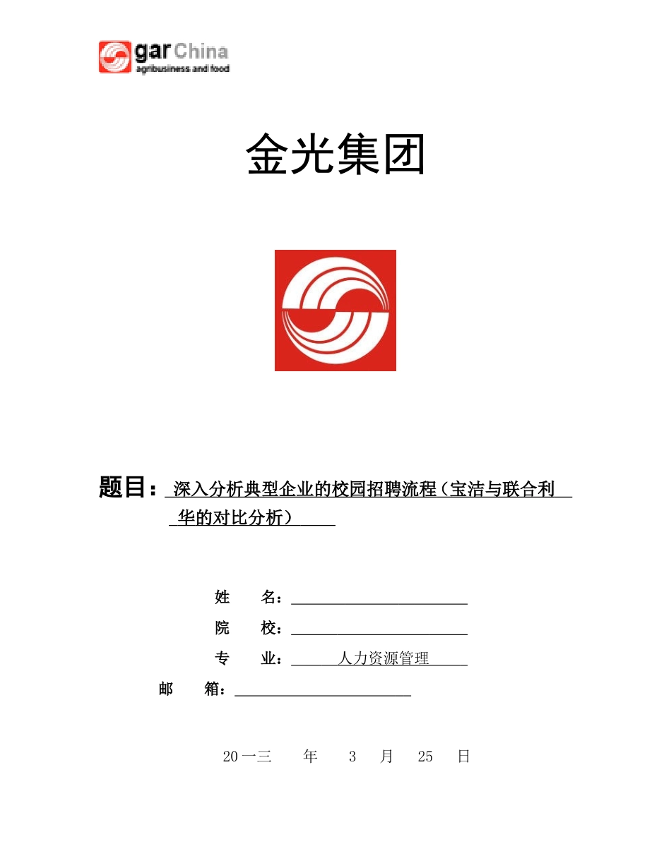 深入分析典型企业的校园招聘流程_第1页