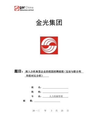 深入分析典型企业的校园招聘流程