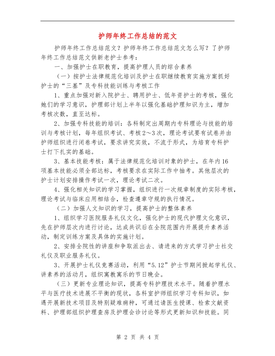 护师年终工作总结的范文_第2页
