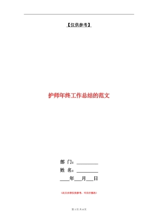 护师年终工作总结的范文