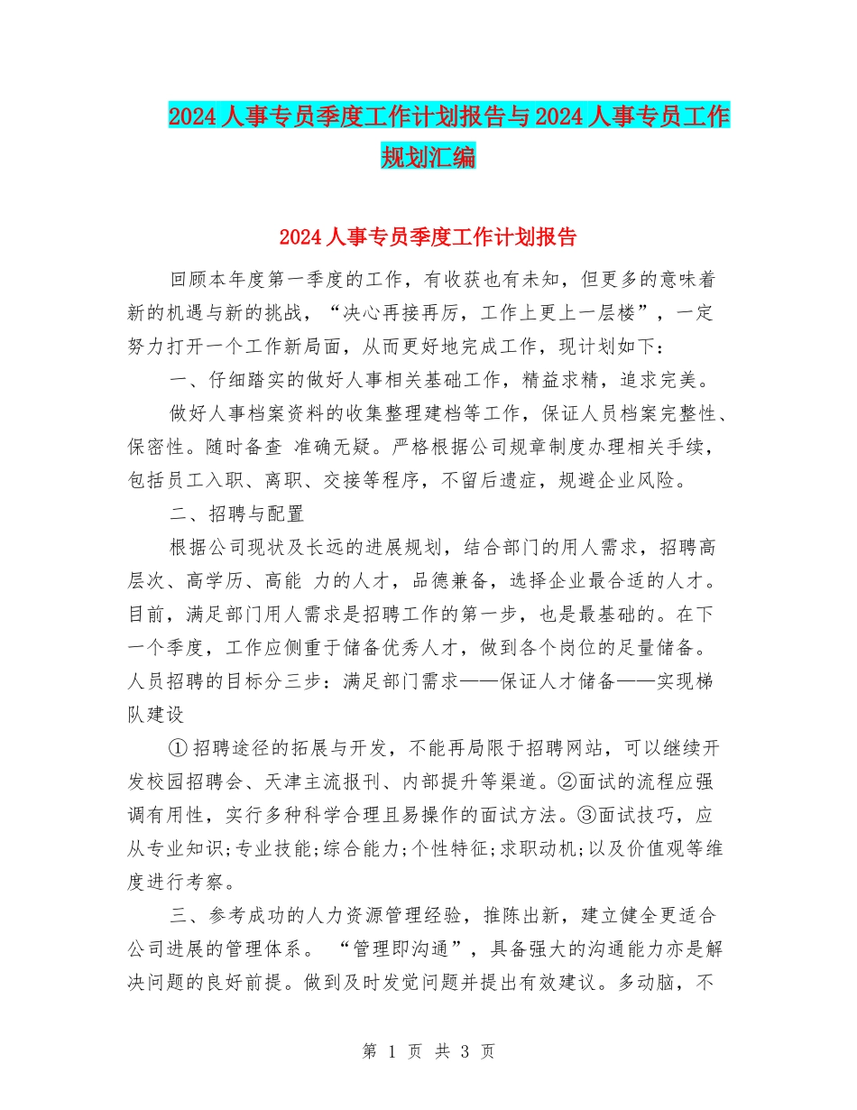 2024人事专员季度工作计划报告与2024人事专员工作规划汇编_第1页