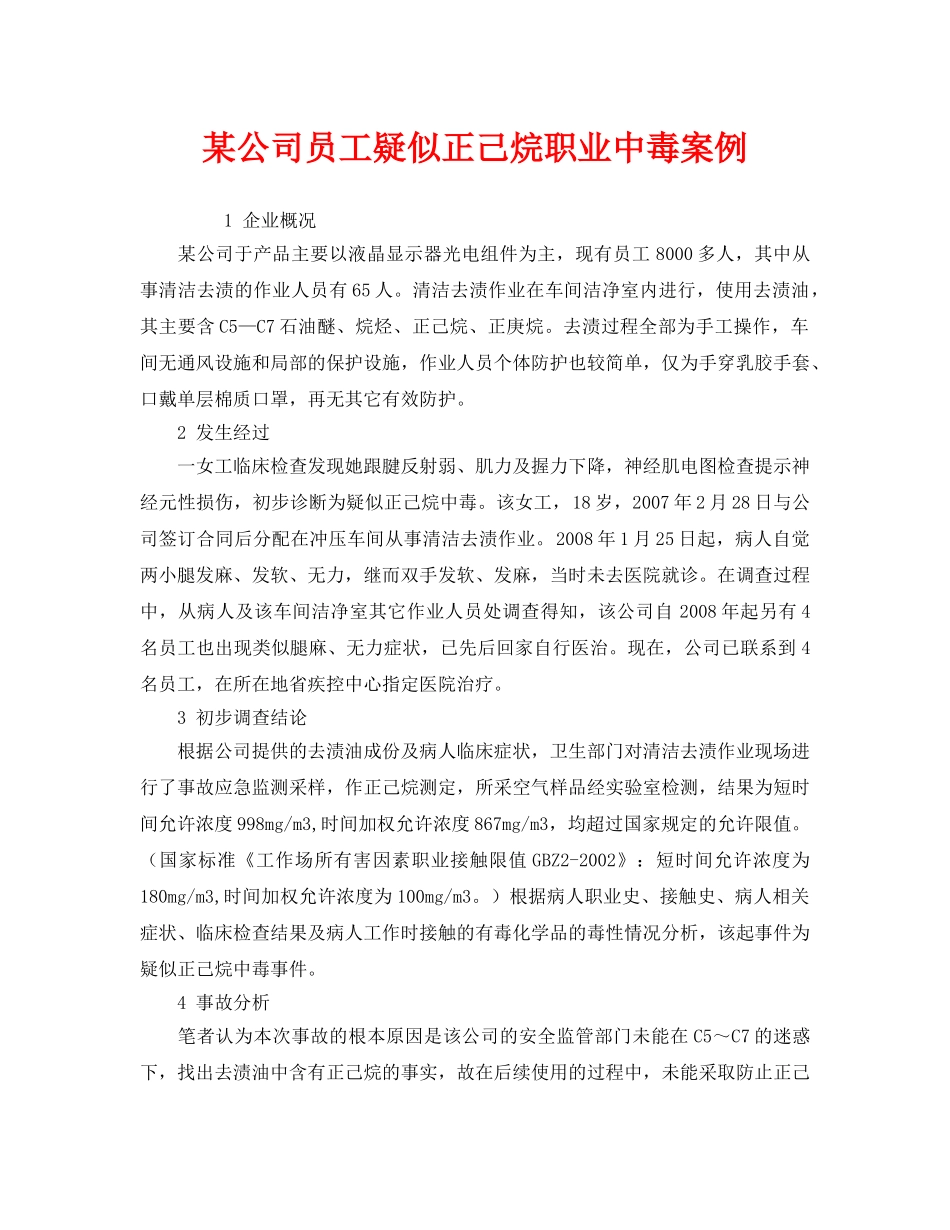《安全管理职业卫生》之某公司员工疑似正己烷职业中毒案例 _第1页