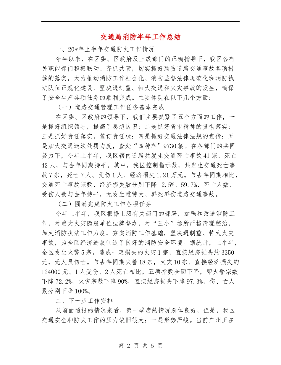 交通局消防半年工作总结_第2页