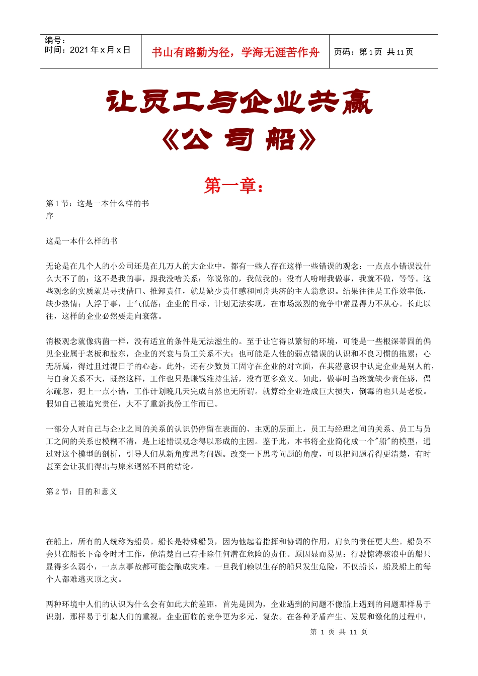 让员工与企业共赢《公司船》_第1页