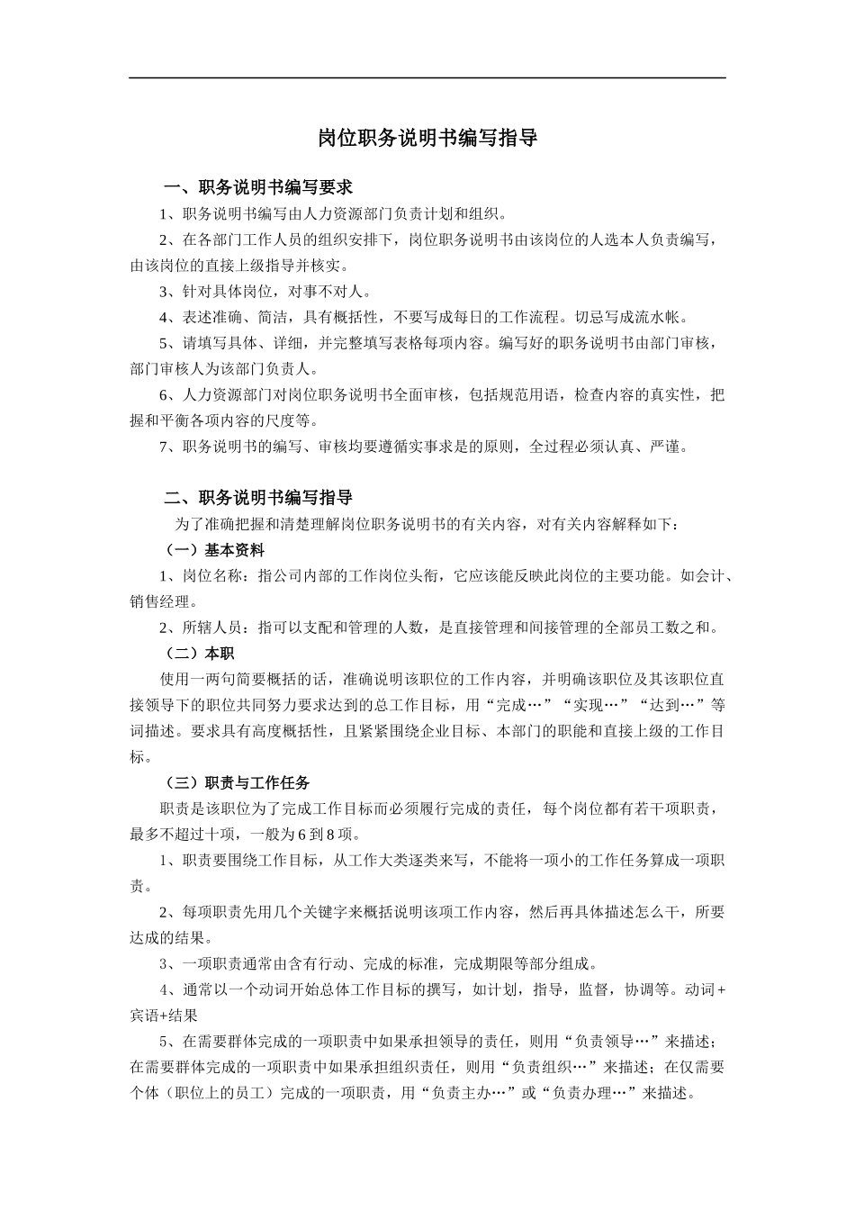 新丰化纤岗位职务说明书编写指导_第1页