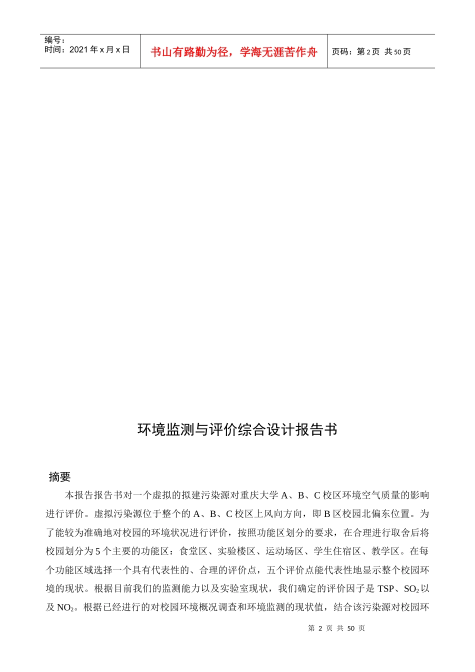 课程设计环境评价报告_第2页